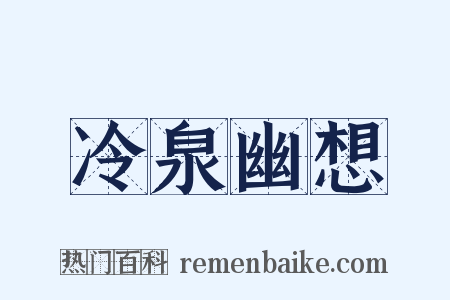 冷泉幽想是什么意思的图片